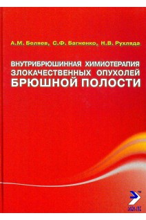 Внутрішньочеревна хіміотерапія злоякісних пухлин черевної порожнини. Беляев А.М. Багненко С.Ф.