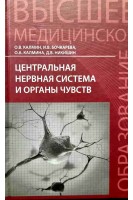 Центральна нервова система та органи відчуттів. Калмин О.В.
