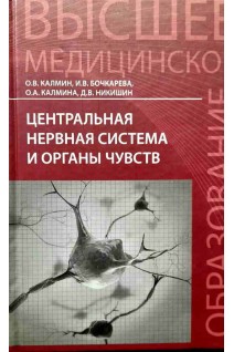 Центральна нервова система та органи відчуттів. Калмин О.В.