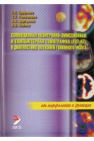 Совмещенная позитронно-эмиссионная и компьюторная томография (ПЭТ-КТ) в диагностике опухолей головного мозга. Труфанов Г.Е. Рязанов В.В. Черемисин В.М.
