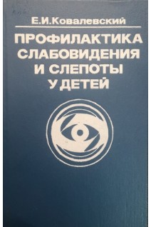 Профилактика слабовидения и слепоты у детей (БУ). Ковалевский Е.И.