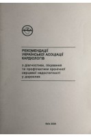Рекомендації української асоціації кардіологів з діагностики лікування та профілактики хронічної серцевої недостатності у дорослих(БУ). Воронков Л.Г.