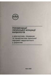Рекомендації української асоціації кардіологів з діагностики лікування та профілактики хронічної серцевої недостатності у дорослих(БУ). Воронков Л.Г.