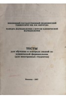 Тесты для обучения и контроля знаний по клинической фармакологии (для иностранных студентов) (БУ). Яковлева О.А.
