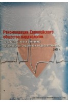 Рекомендации Европейского общества кардиологов по диагностике и лечению хронической сердечной недостаточности (БУ). Авторский коллектив