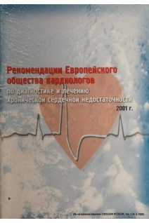 Рекомендации Европейского общества кардиологов по диагностике и лечению хронической сердечной недостаточности (БУ). Авторский коллектив