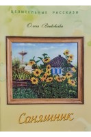 Соняшник (Целительные рассказы) (БУ). Вітковська О.