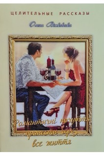Романтичні почуття пронести через все життя (Целительные рассказы) (БУ). Вітковська О.