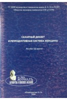 Сахарный диабет и репродуктивная система женщины. Пособие для врачей.. Потин В.В.