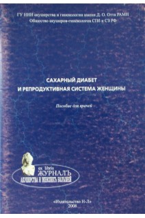 Сахарный диабет и репродуктивная система женщины. Пособие для врачей.. Потин В.В.