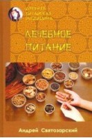 Древняя китайская медицина. Лечебное питание. Святозарский Андрей