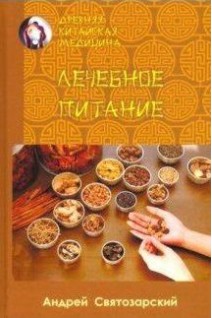 Древняя китайская медицина. Лечебное питание. Святозарский Андрей
