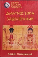 Древняя китайская медицина. Диагностика заболеваний. Святозарский Андрей