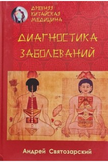 Древняя китайская медицина. Диагностика заболеваний. Святозарский Андрей