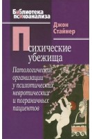 Психические убежища. Патологические организации у психотических невротических и пограничных пациент (БУ). Стайнер Дж.