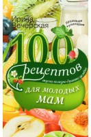 100 рецептов для молодых мам. Вечерская Ирина