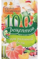 100 рецептов при головной боли. Вечерская Ирина
