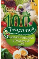 100 рецептов при остеохондрозе и отложении солей. Вкусно полезно душевно целебно. Вечерская Ирина