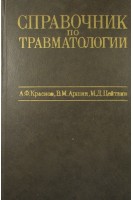 Справочник по травматологии (БУ). Краснов М.Л.