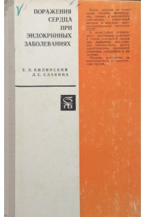 Поражения сердца при эндокринных заболеваниях. Килинский Е.Л. Славина Л.С.