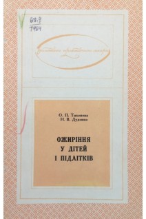 Ожиріння у дітей і підлітків. Тихонова О.П. Дуденко Н.В.