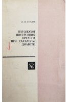 Патология внутренних органов при сахарном диабете. Геллер Л.И.