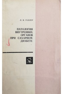 Патология внутренних органов при сахарном диабете. Геллер Л.И.