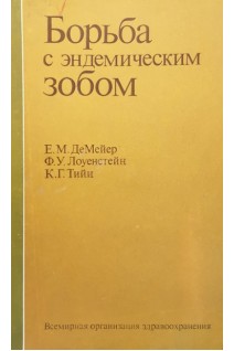 Борьба с эндемическим зобом. ДеМейер Е.М.