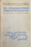 Руководство по клинической эндокринологии (БУ). Баранов В.Г.
