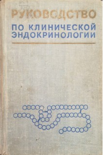 Руководство по клинической эндокринологии (БУ). Баранов В.Г.