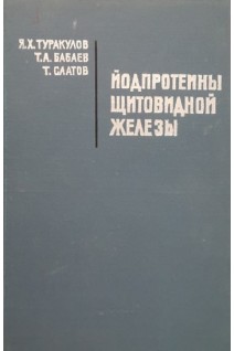 Йодпротеины щитовидной железы. Туракулов Я.Х. Бабаев Т.А. Саатов Т.
