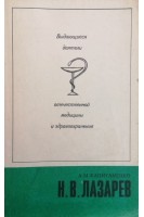 Выдающиеся деятели отечественной медицины и здравоохранения. Лазарев Н.В. (БУ). Капиталенко А.М.