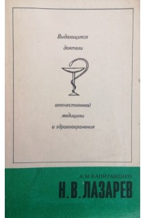 Выдающиеся деятели отечественной медицины и здравоохранения. Лазарев Н.В. (БУ). Капиталенко А.М.