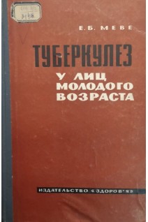 Туберкулез у лиц молодого возраста (БУ). Меве Е.Б.