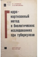 Гидрокортизонный метод в биологических исследованиях при туберкулезе (БУ). Финкель Е.А.
