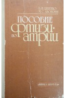 Пособие по фтизиатрии (БУ). Ященко Б.П.
