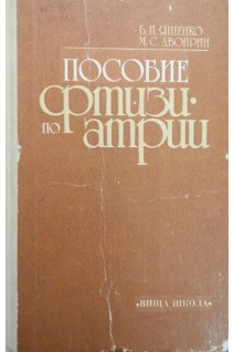 Пособие по фтизиатрии (БУ). Ященко Б.П.
