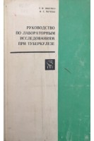 Руководство по лабораторным исследованиям при туберкулезе (БУ). Ященко Т.Н.