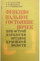 Функциональное состояние почек при острой патологии органов брюшной полости (БУ). Береснев А.В.