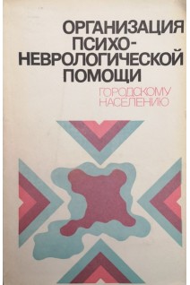 Организация психоневрологической помощи городскому населению (БУ). Беляева В.П.