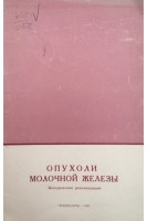 Опухоли молочной железы (методические рекомендации) (БУ). Волков В.Е.