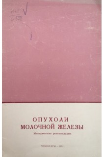 Опухоли молочной железы (методические рекомендации) (БУ). Волков В.Е.