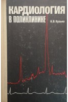 Кардиология в поликлинике (БУ). Кузько Н.В.