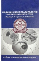 Медична паразитологія. Лабораторна діагностика. Сергиев В.П.