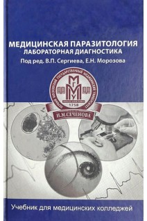 Медична паразитологія. Лабораторна діагностика. Сергиев В.П.