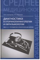 Діагностика в оториноларингології та офтальмології. Сахатарова О.В. Левченко Н.П.
