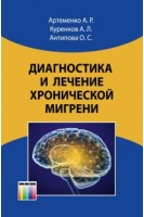 Діагностика та лікування хронічної мігрені. Артеменко А.Р. Куренков А.Л.