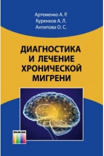 Діагностика та лікування хронічної мігрені. Артеменко А.Р. Куренков А.Л.