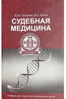 Судова медицина. Підручник. Пиголкин Ю.И.