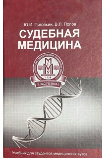 Судова медицина. Підручник. Пиголкин Ю.И.